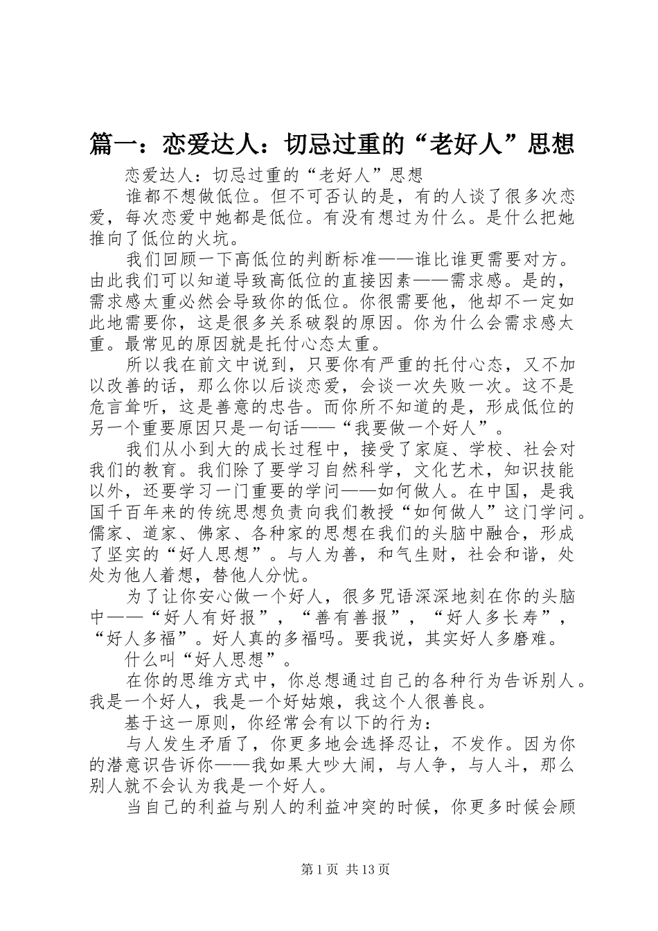 2024年恋爱达人切忌过重的老好人思想_第1页