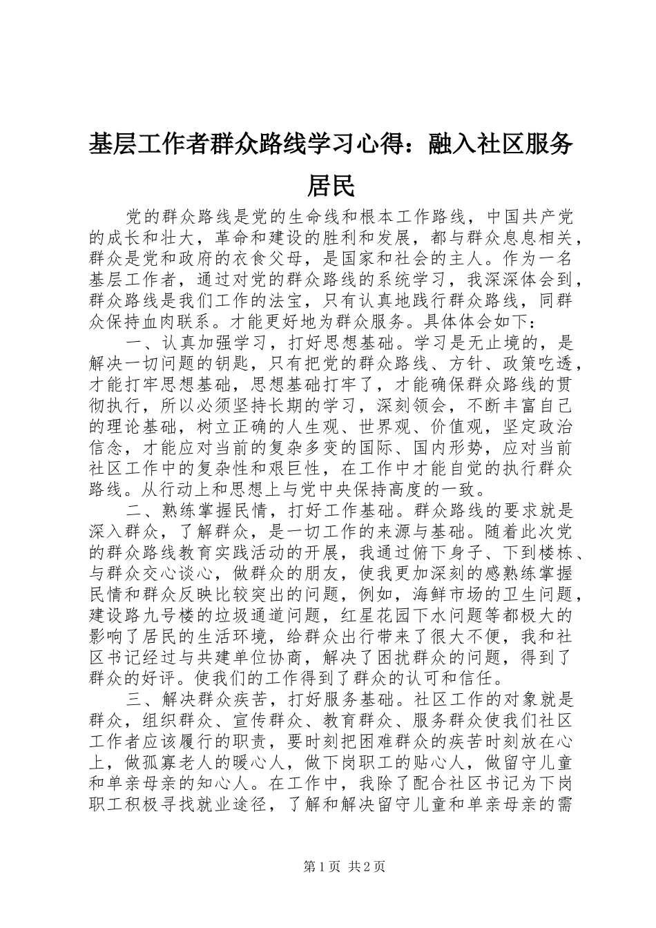 2024年基层工作者群众路线学习心得融入社区服务居民_第1页