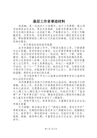 2024年基层工作者事迹材料
