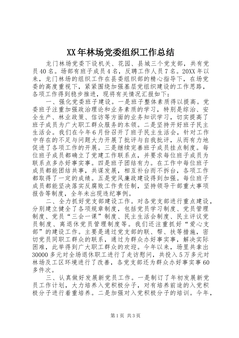 2024年林场党委组织工作总结_第1页