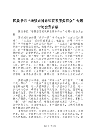 2024年区委书记增强宗旨意识联系服务群众专题讨论会讲话稿