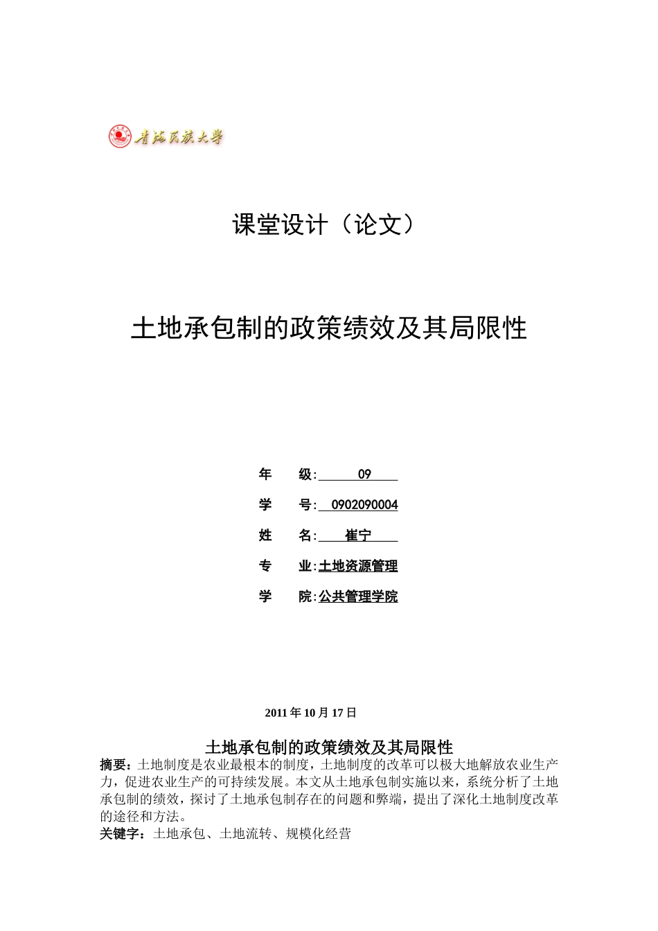 土地承包制的政策绩效及其局限性_第1页