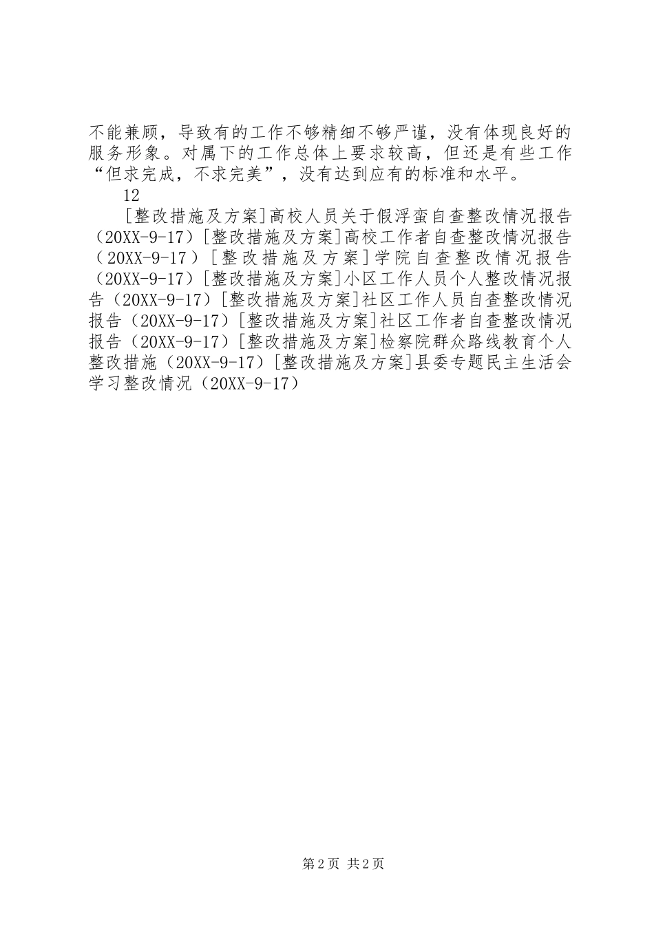 2024年基层工作者自查整改情况报告_第2页