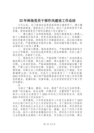 2024年林场党员干部作风建设工作总结