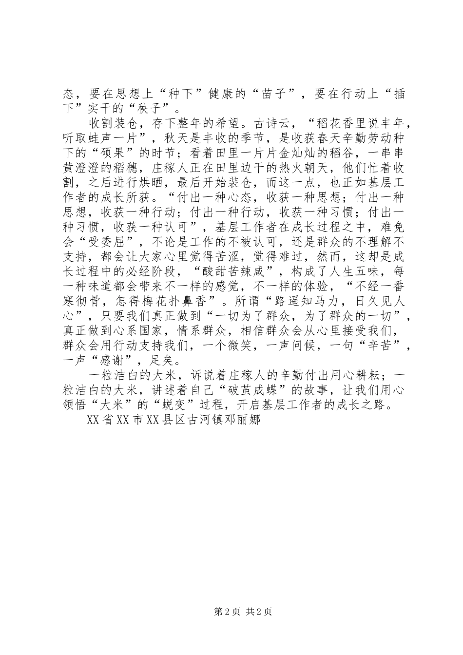 2024年基层工作之一粒米的感悟_第2页