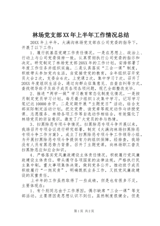 2024年林场党支部上半年工作情况总结