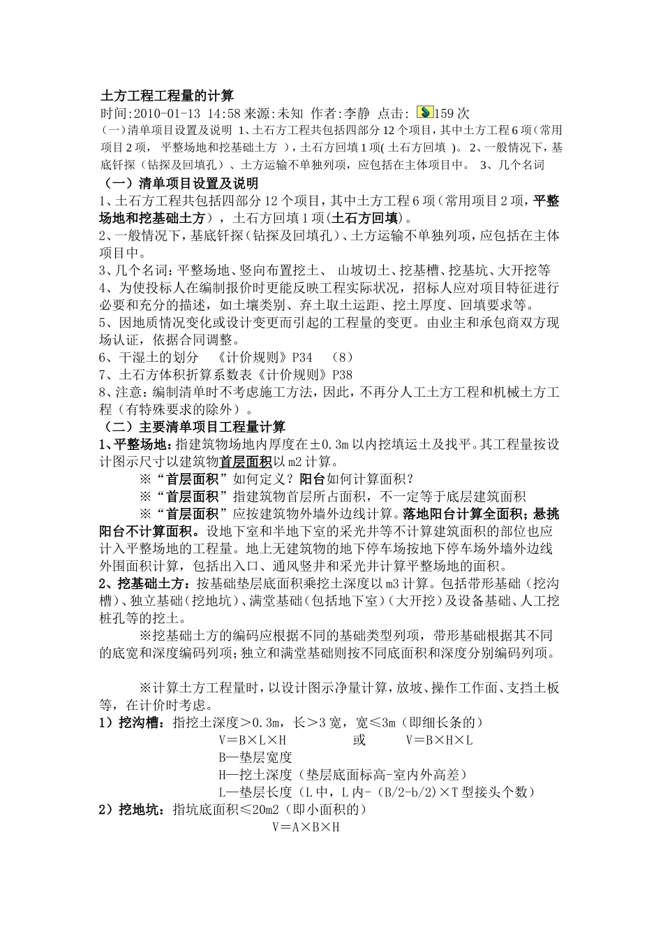土方工程工程量的计算附加2008造价员考试题目_第1页