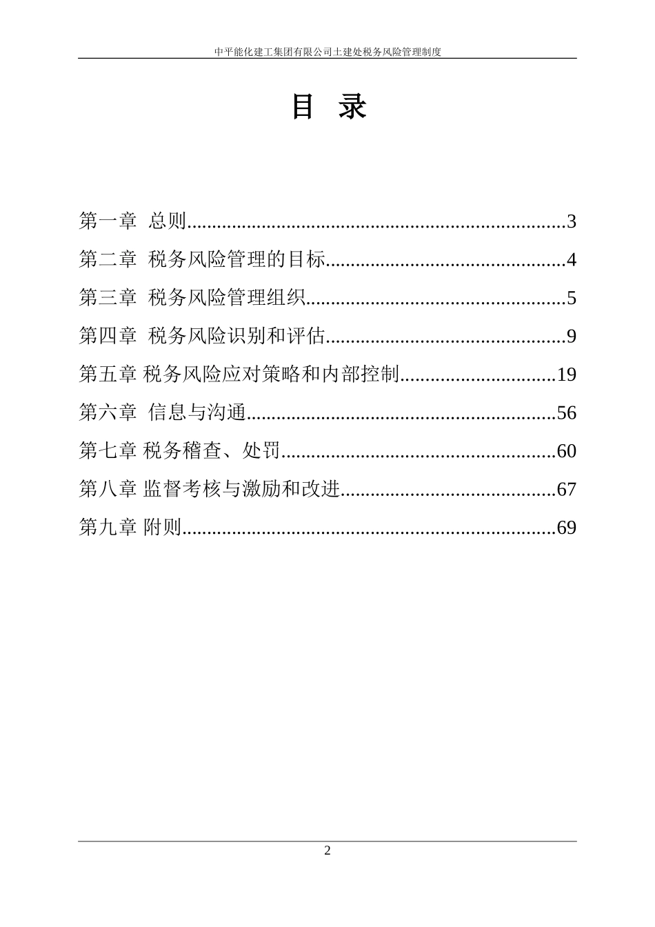 土建处税务风险管理制度(定稿)[1]_第2页