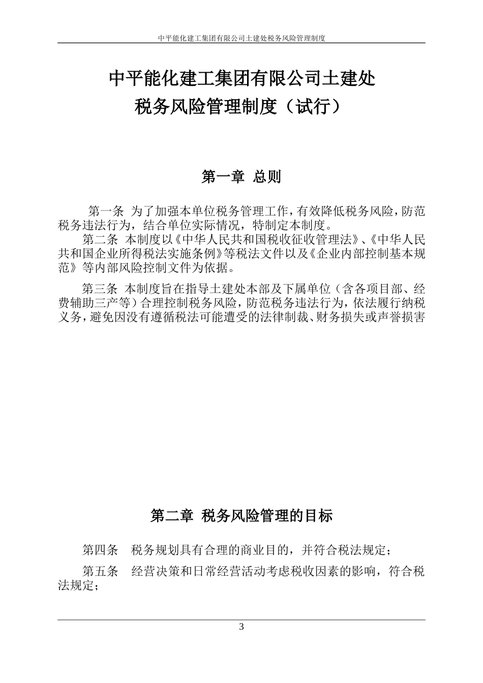 土建处税务风险管理制度(定稿)[1]_第3页