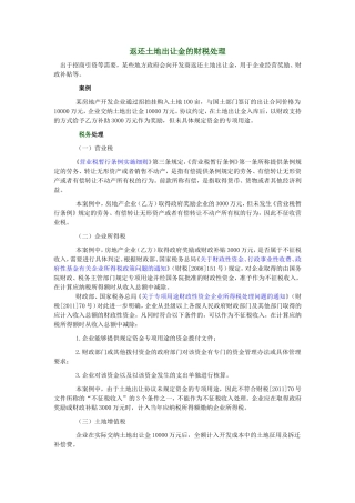 土地出让金财税处理