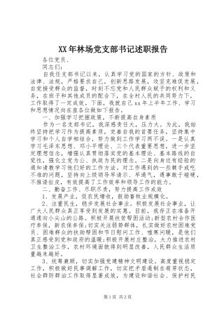 2024年林场党支部书记述职报告