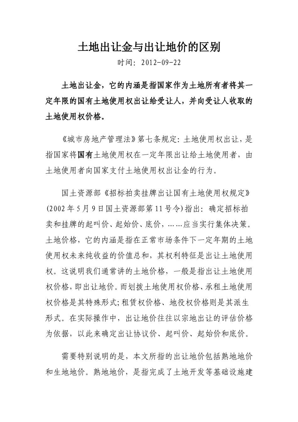 土地出让金与出让地价的区别_第1页