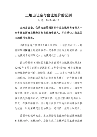 土地出让金与出让地价的区别
