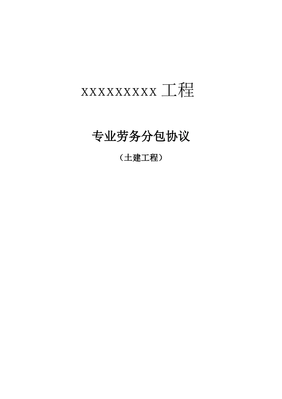 土建大清包协议_第1页