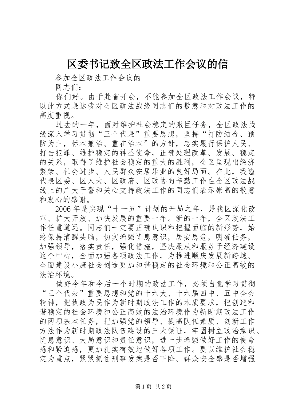 2024年区委书记致全区政法工作会议的信_第1页