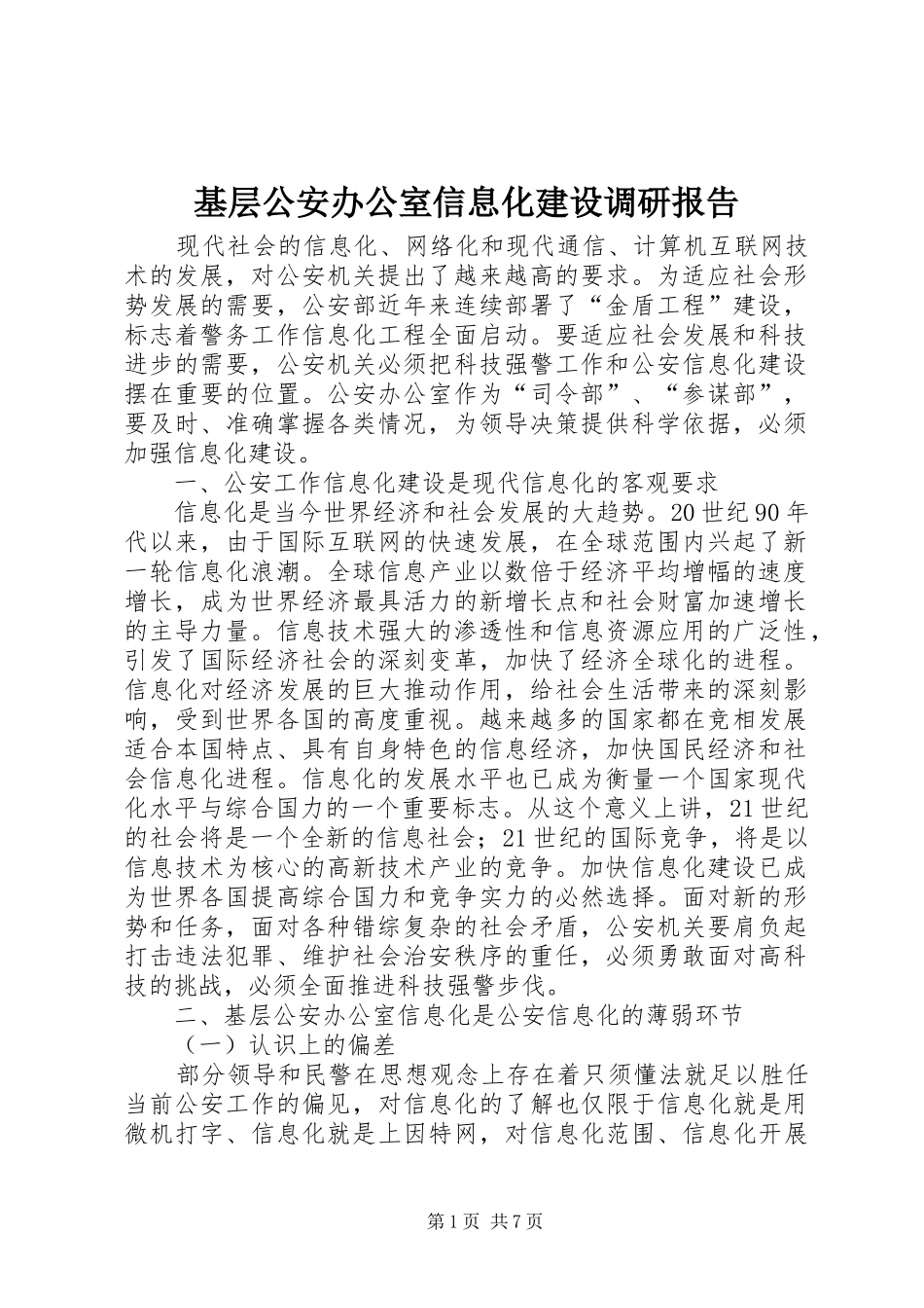 2024年基层公安办公室信息化建设调研报告_第1页