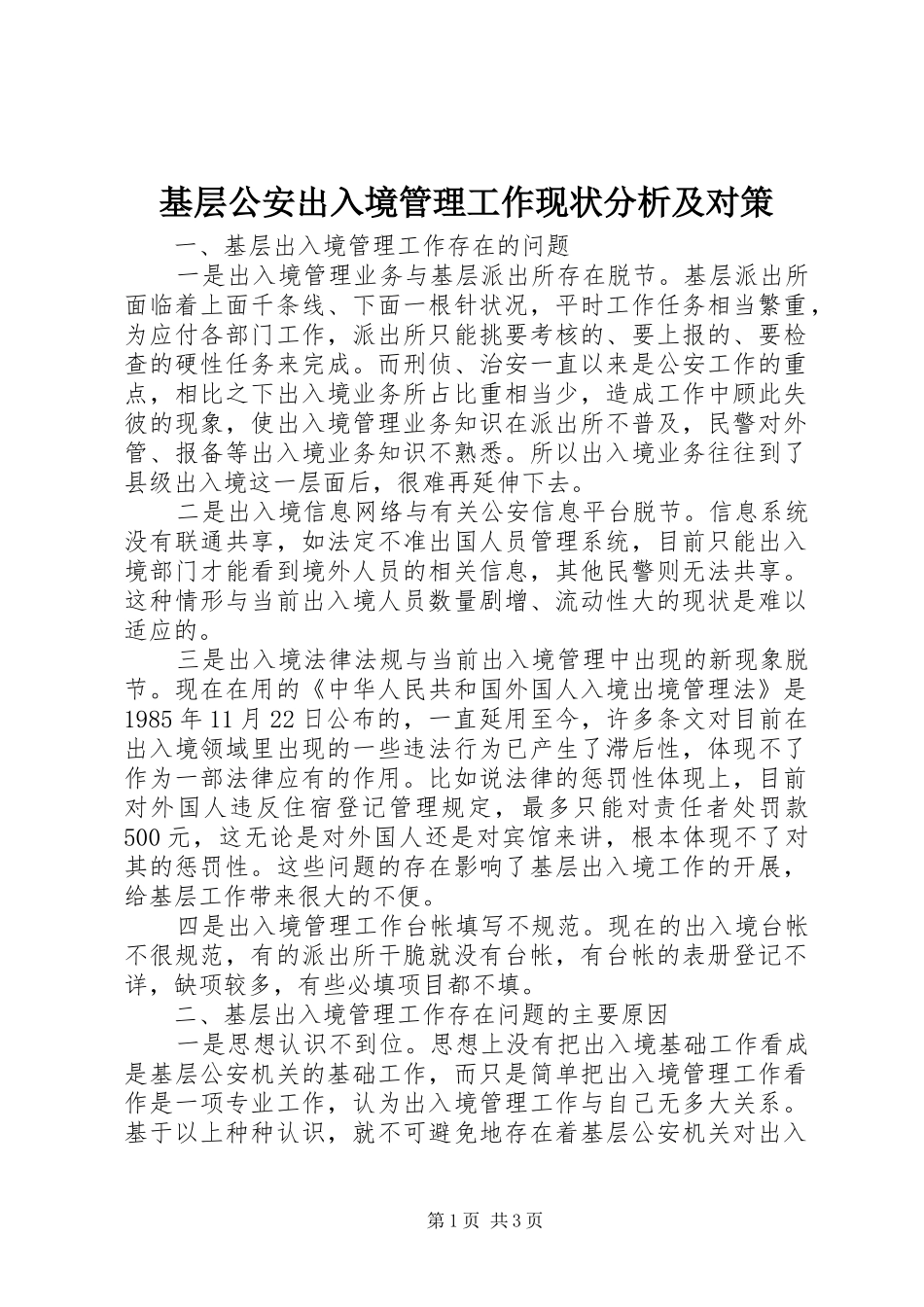 2024年基层公安出入境管理工作现状分析及对策_第1页