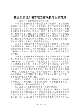 2024年基层公安出入境管理工作现状分析及对策