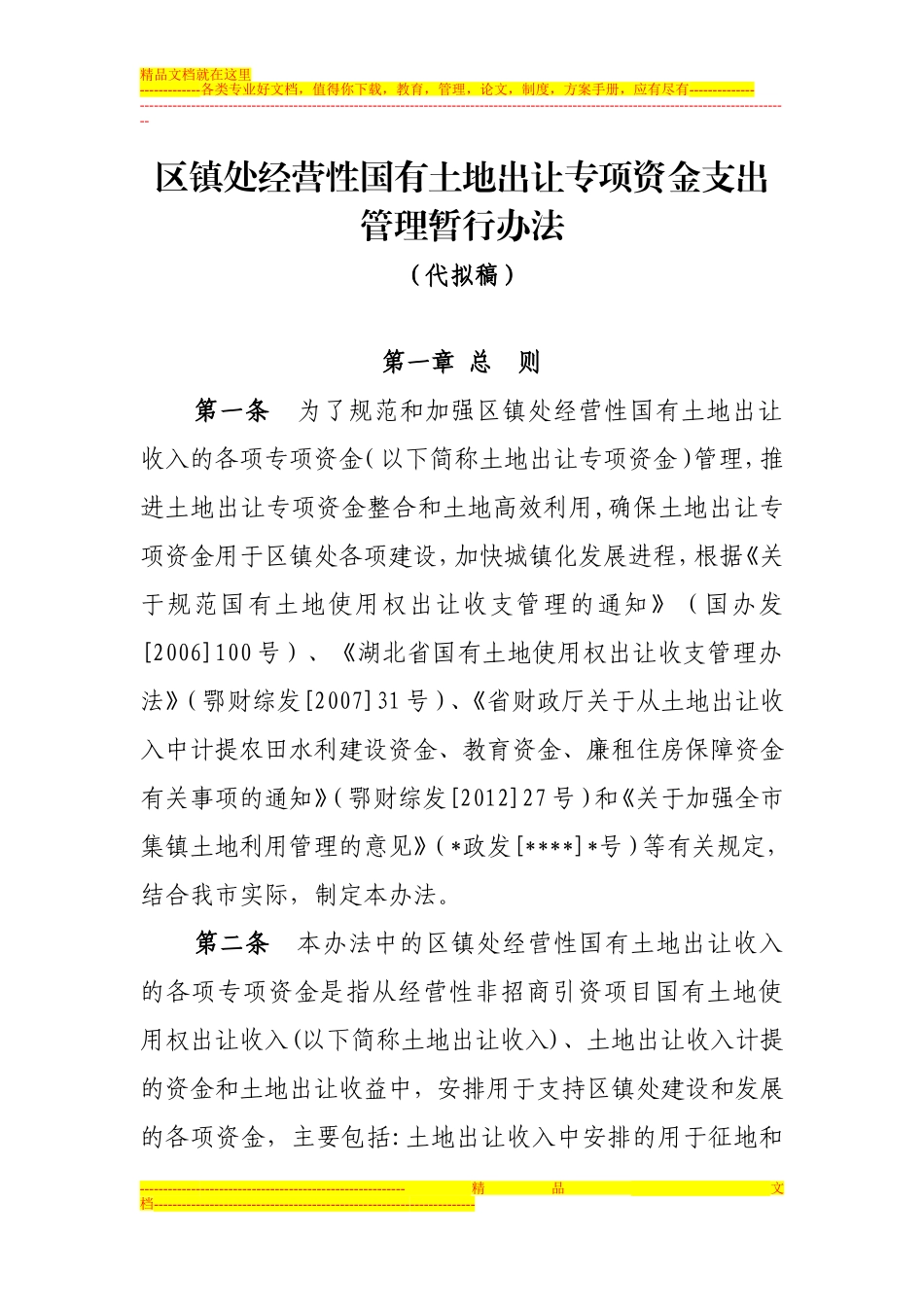 土地出让专项资金暂行管理办法_第1页