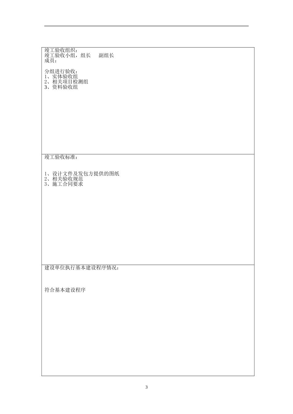 土建单位工程竣工验收报告样本_第3页