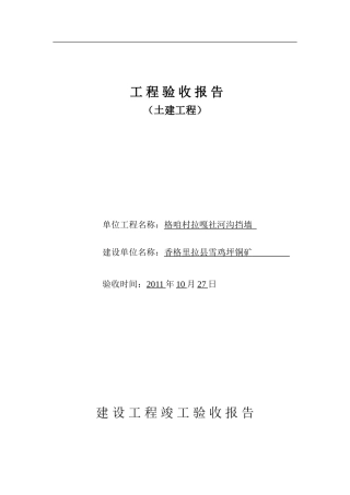 土建单位工程竣工验收报告样本