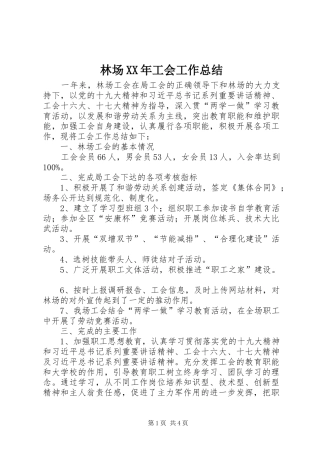 2024年林场工会工作总结