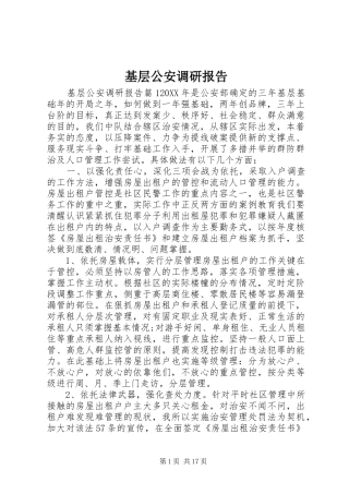 2024年基层公安调研报告