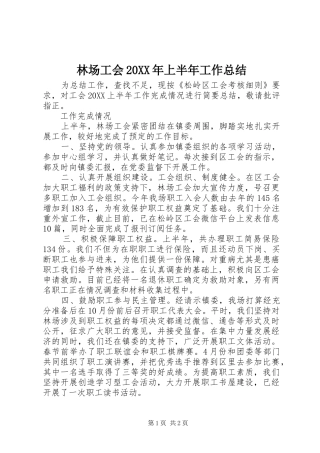 2024年林场工会上半年工作总结