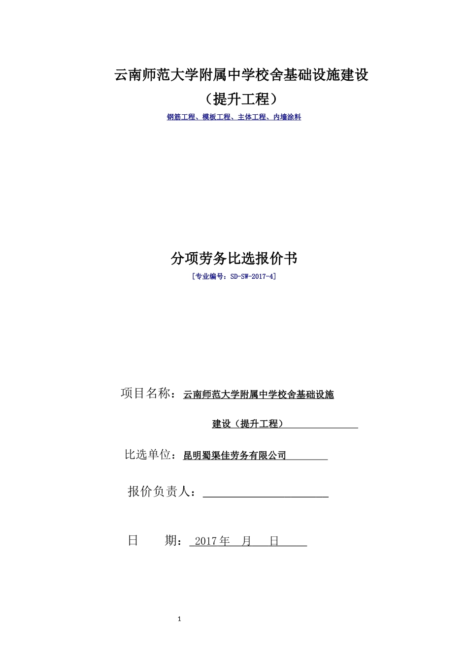 土建单项劳务模板报价函_第1页