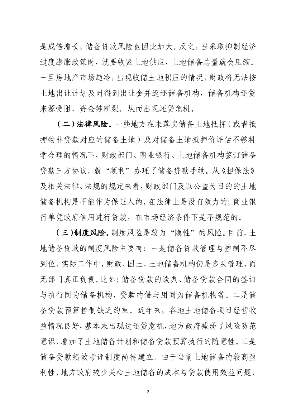 土地储备贷款风险识别与控制对策_第2页