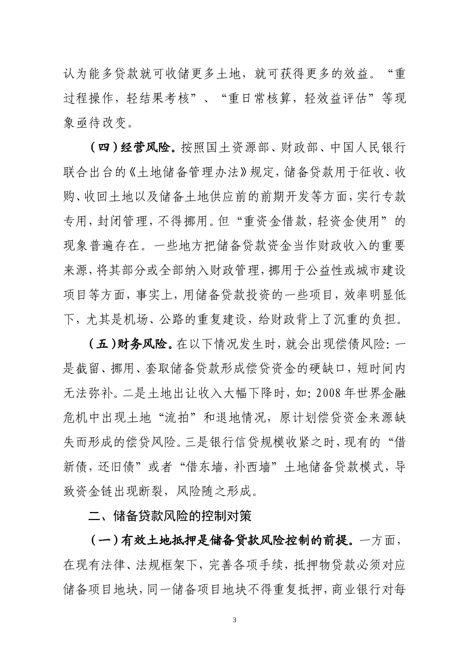 土地储备贷款风险识别与控制对策_第3页