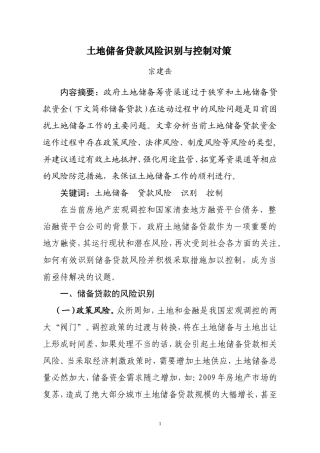 土地储备贷款风险识别与控制对策