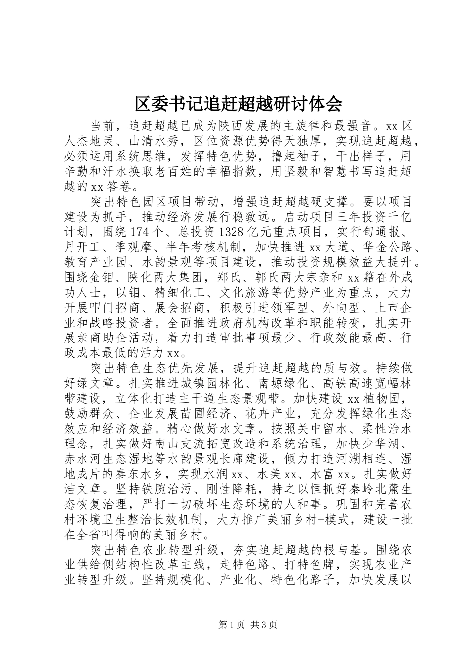 2024年区委书记追赶超越研讨体会_第1页