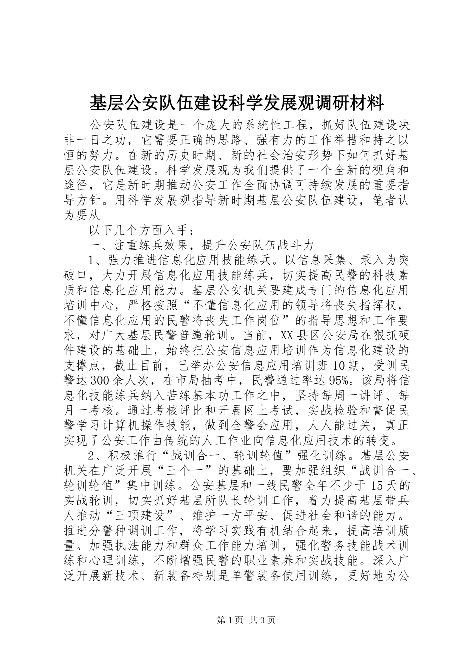 2024年基层公安队伍建设科学发展观调研材料_第1页