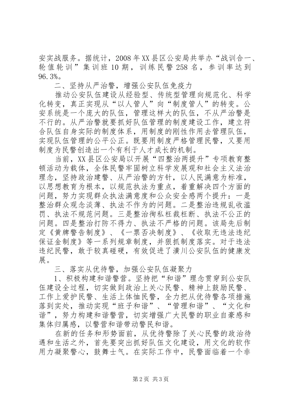 2024年基层公安队伍建设科学发展观调研材料_第2页