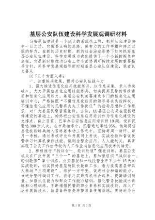 2024年基层公安队伍建设科学发展观调研材料