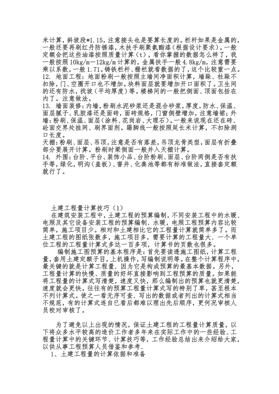 土建定额工程量计算一般顺序_第2页
