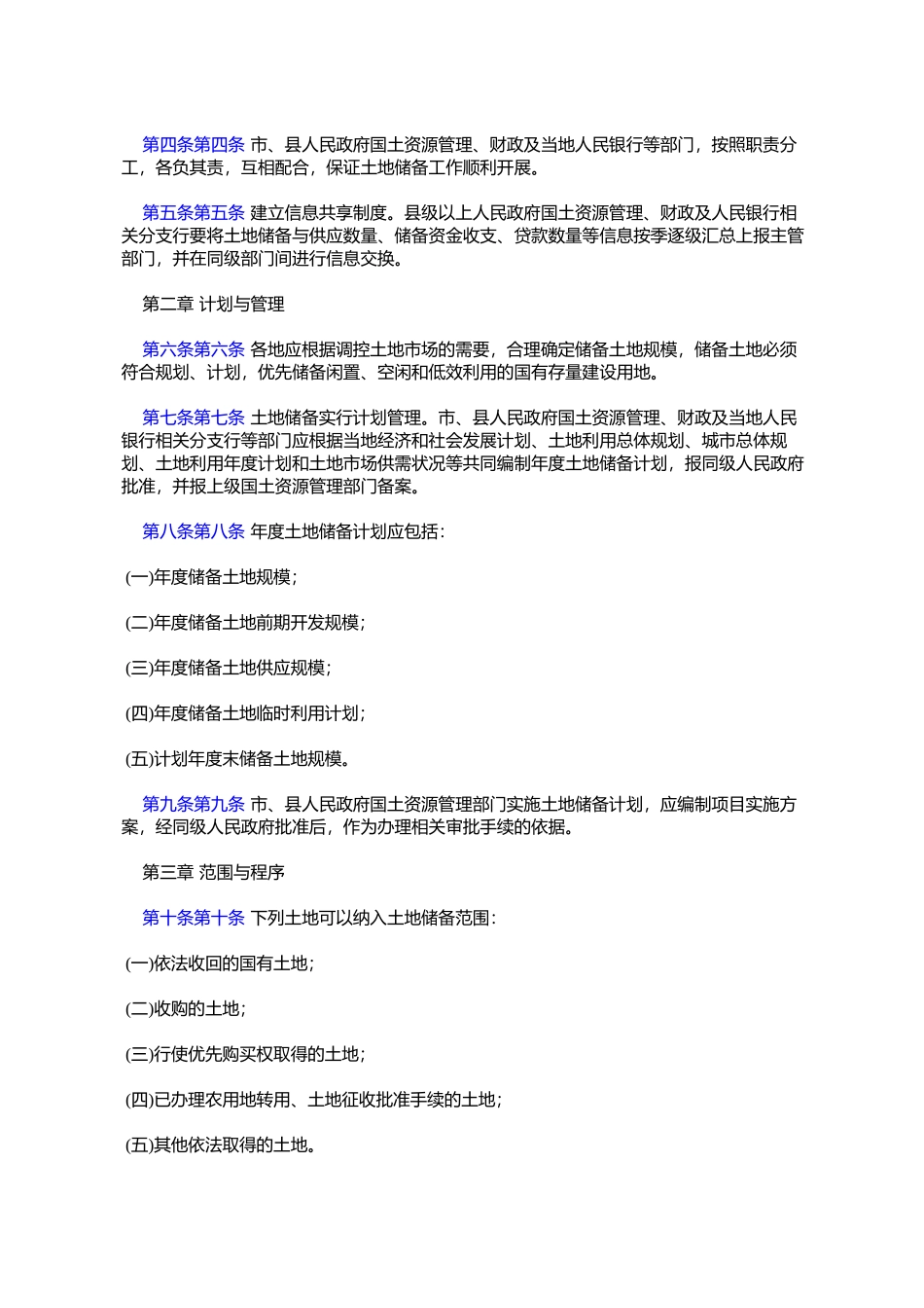 土地储备管理办法(国土资发[2007]277号)_第2页