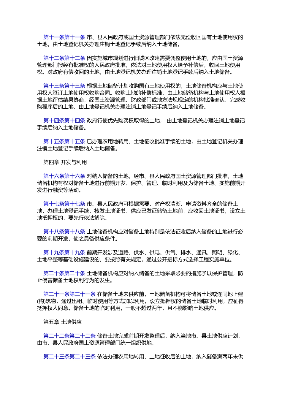 土地储备管理办法(国土资发[2007]277号)_第3页