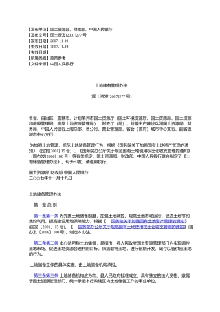 土地储备管理办法(国土资发[2007]277号)