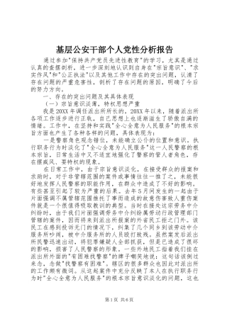 2024年基层公安干部个人党性分析报告