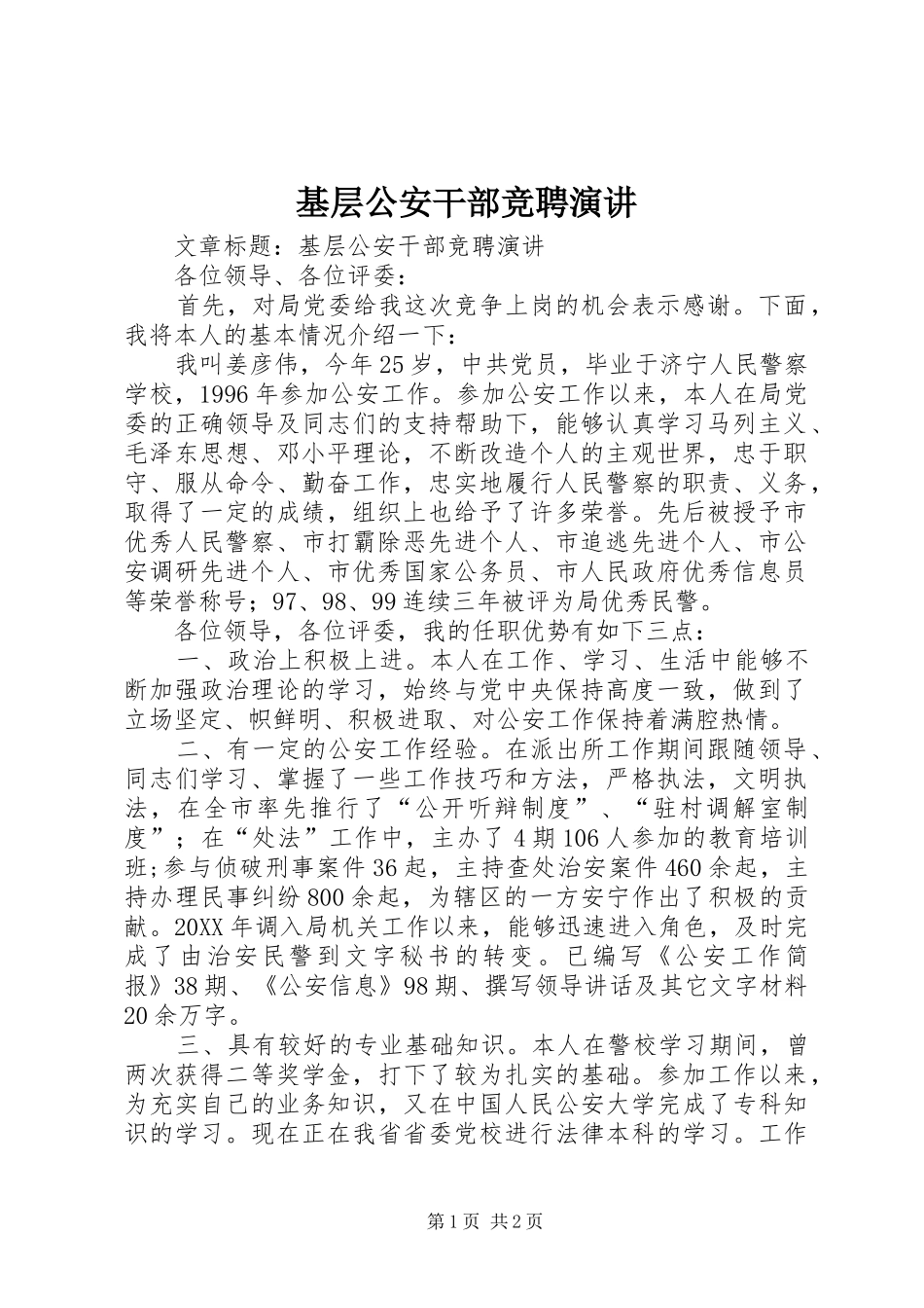 2024年基层公安干部竞聘演讲_第1页
