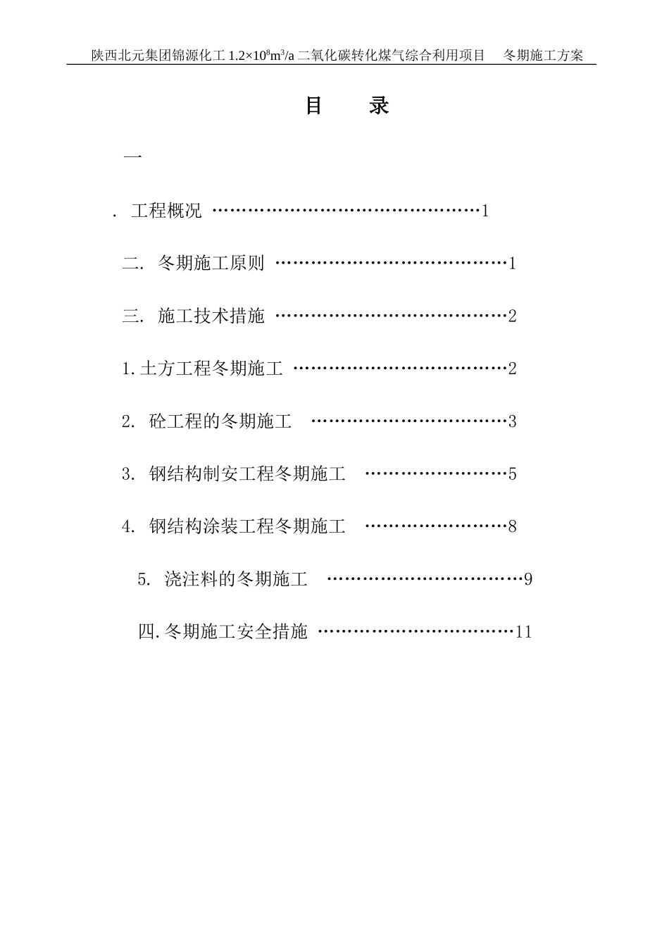土建冬季施工方案_第1页