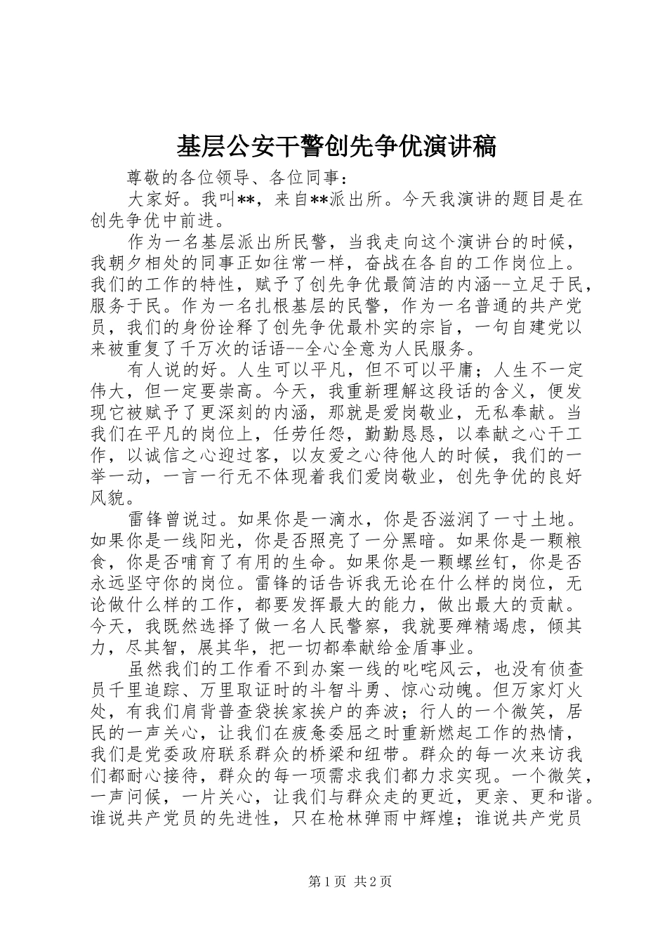 2024年基层公安干警创先争优演讲稿_第1页