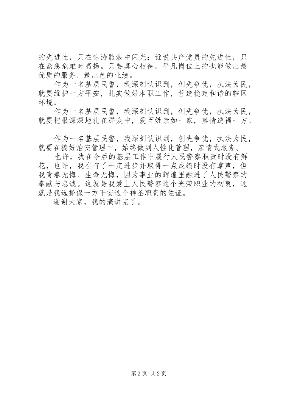 2024年基层公安干警创先争优演讲稿_第2页