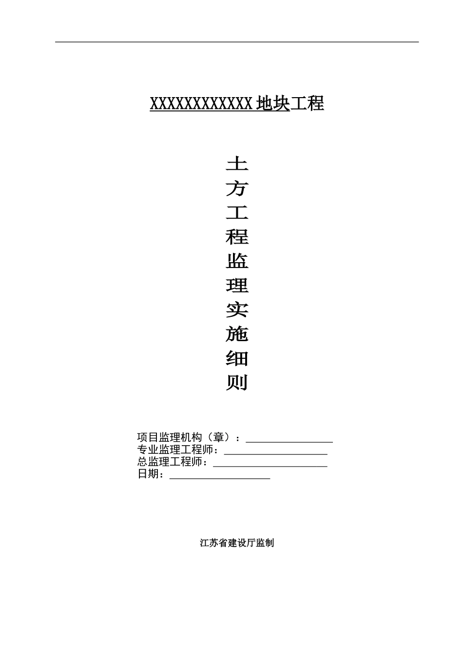 土方工程监理实施细则(1)_第1页