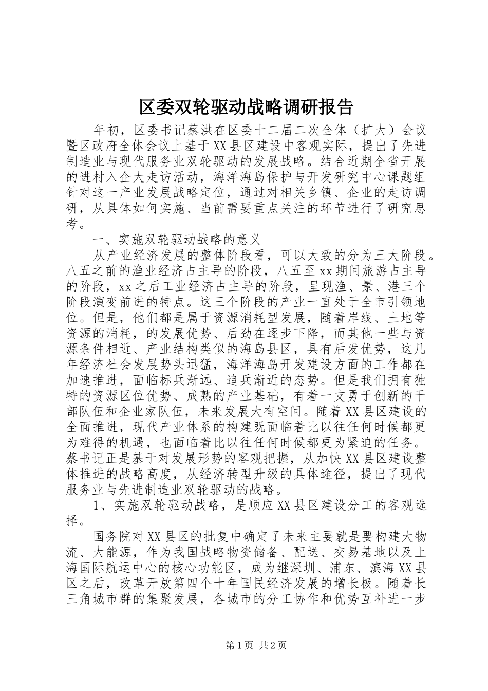 2024年区委双轮驱动战略调研报告_第1页