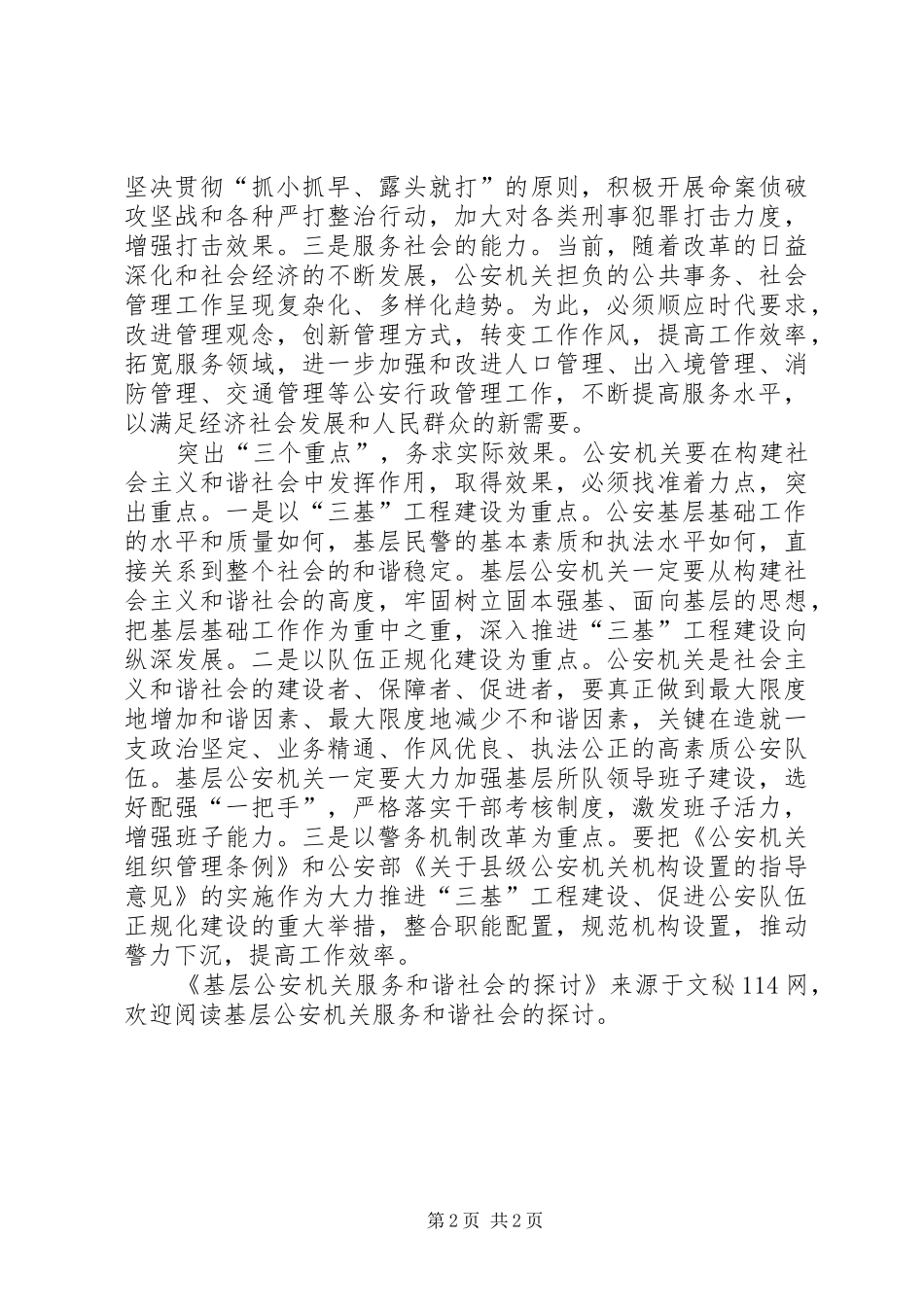 2024年基层公安机关服务和谐社会的探讨_第2页