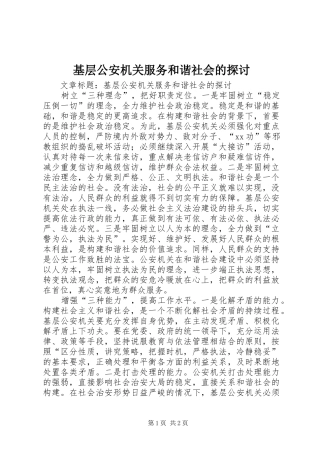 2024年基层公安机关服务和谐社会的探讨