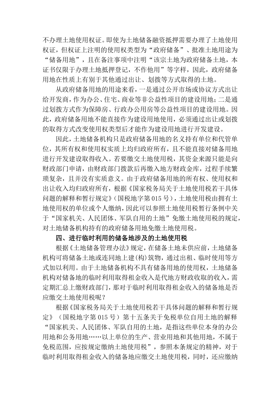 土地储备机构是否应缴纳土地使用税_第3页